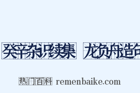 癸辛杂识续集·龙负舟造句是什么意思的图片